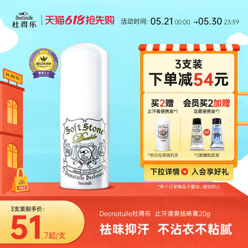 deonatulle日本杜得乐净味止汗石