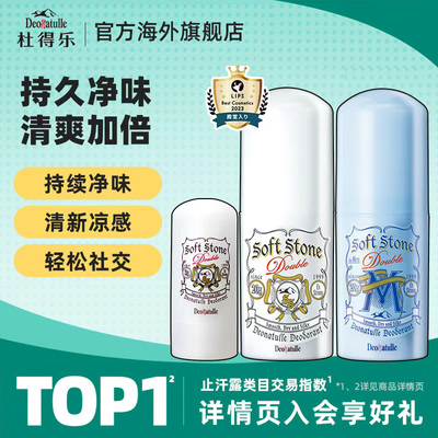 Deonatulle杜得乐净味止汗膏