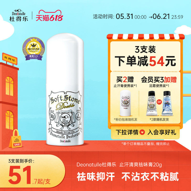 Deonatulle杜得乐止汗石腋下非止汗露走滚珠男女净味膏消臭石日本