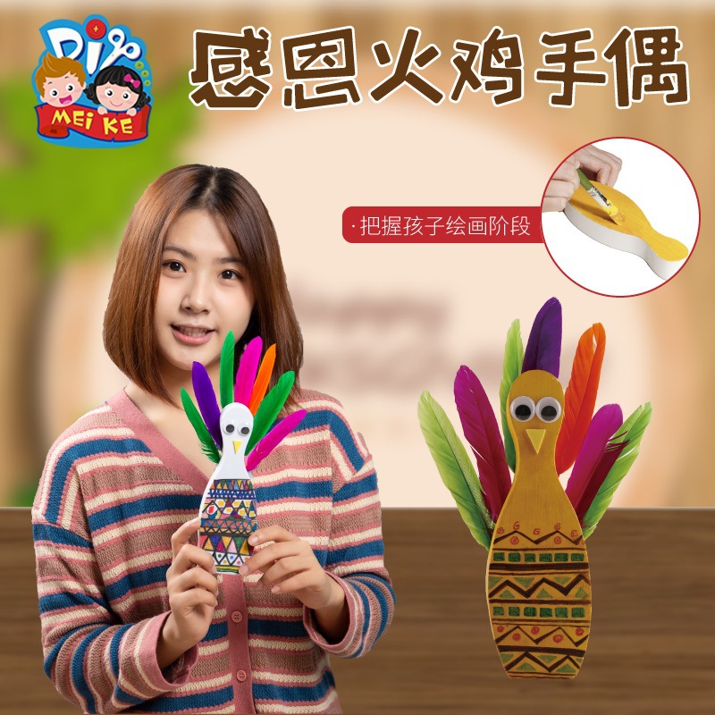 感恩节礼物活动手工diy火鸡玩偶幼儿园儿童粘贴制作材料包用品