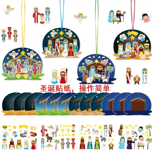 系列装饰品派对儿童降生圣诞节诞生场景贴纸手工diy贴画材料包
