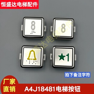 申龙电梯按钮A4J18481按键A4J18495斯塔德 帝奥 贝思特Y0905222B