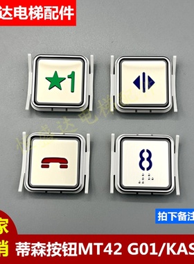 蒂森电梯配件MT42G01按钮MT42 KAS791 A4N58315 A4J58314超薄按键