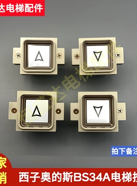 全新西子奥的斯电梯按钮BS34A A4J19059 A4N19060 F0209191A按键