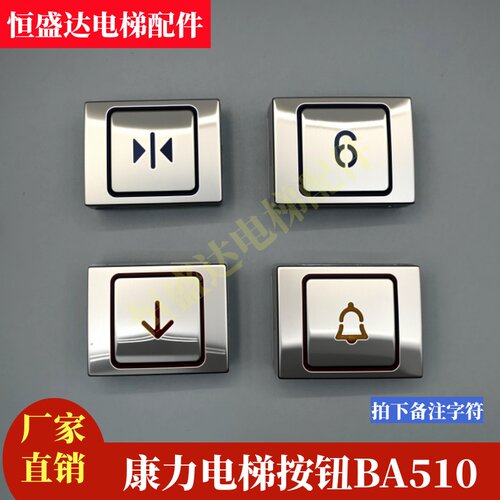 康力电梯按钮A4N13427 A4J13426 A3 A4N58504 BA510 511全新现货