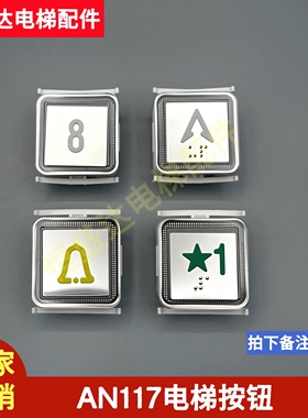 苏州铃木 富士贝斯特电梯按钮BA520 AN117 MTD350 KA117.PCB按键