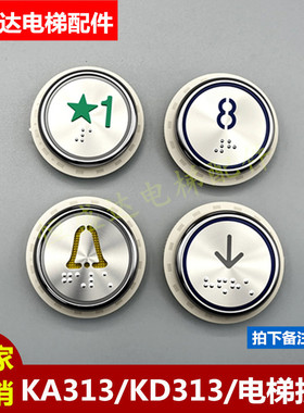 德奥广日奥的斯电梯按钮KA313/A04/KD313/BT313按键电路板 字片