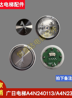 广日电梯按钮A4N240113按键A4J240112 A4N236714 A4N97019电路板