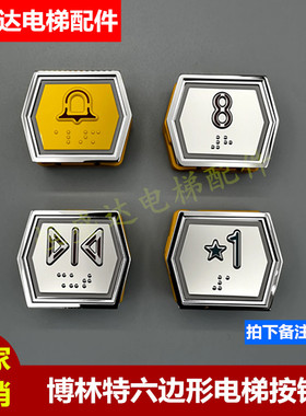 博林特电梯配件/六边形按钮/菱形按键A4N41329开关/8500/708c按键