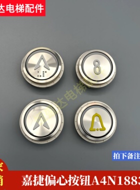 江南嘉捷偏心电梯按钮A4N18639 A4J18638A6 PB330J103025002E按键