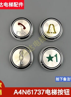 江南快速 奥的斯电梯按钮A4N61737按键MA1700内外呼A3J61736现货