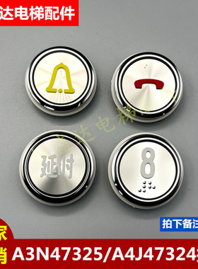 天津奥的斯OTIS电梯按钮A3N47325 A4J47324江南快速按键圆形按钮