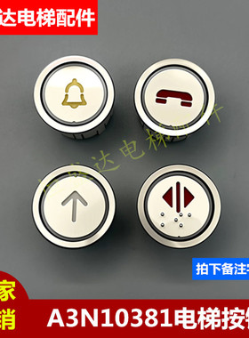 江南快速电梯按钮A3N10381 A4J10382 AK-4CB按键NBJD蒂森全新包邮