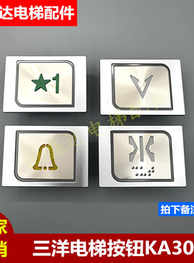 沈阳三洋电梯按钮YA4J32614/YA4N32615/KA306/MTD206博林特按键