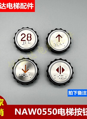 贝斯特 奥的斯 快速电梯按钮NAW0550 A1 A3按键红光蓝光盲文全新