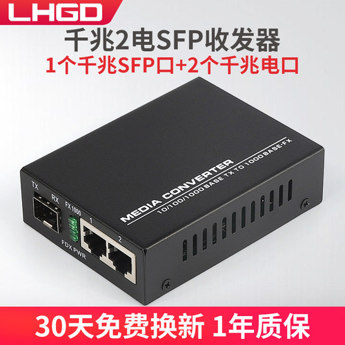 LHGD千兆1光2电SFP光纤收发器