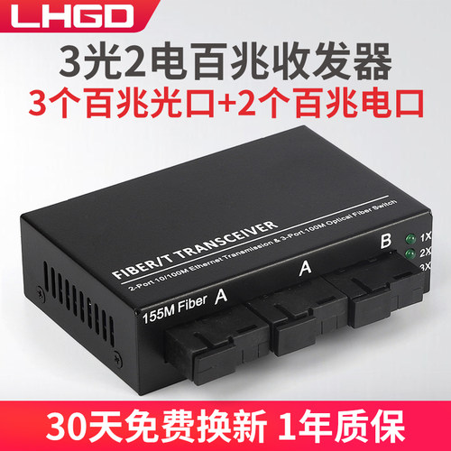 lhgd百兆3光2电收发器