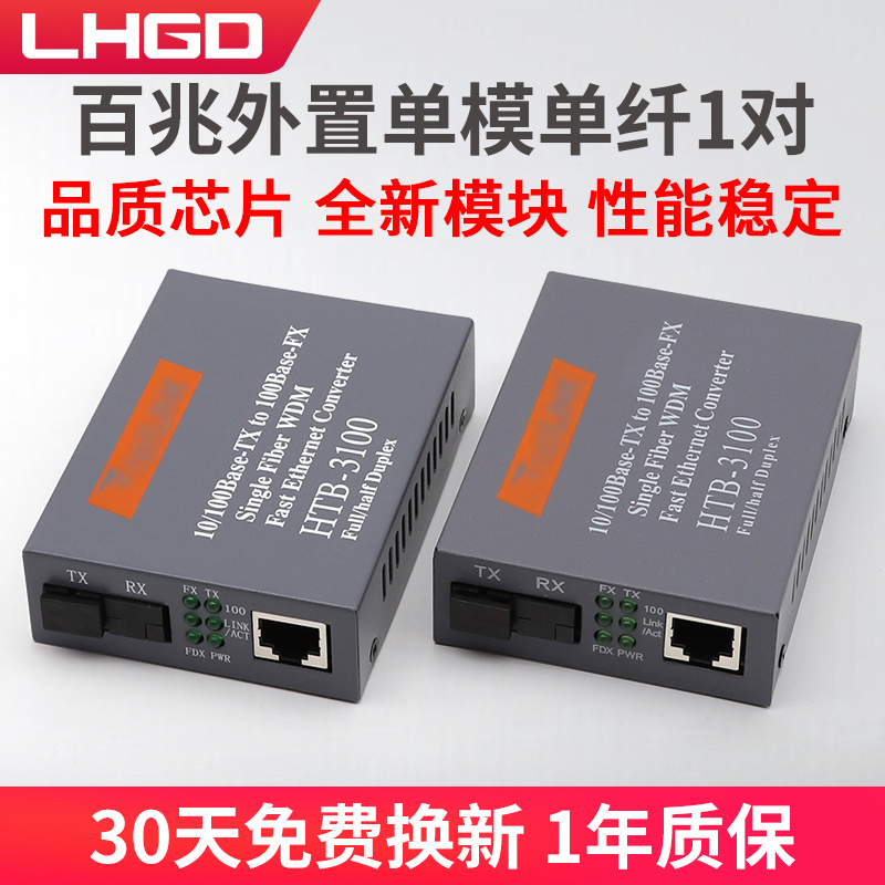 LHGD百兆单模单纤光纤收发器3100