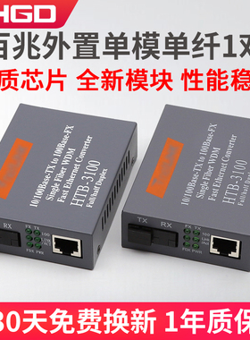 LHGD百兆单模单纤收发器HTB--3100AB光纤收发器光电转换器AB端光转电25km距离传输外置电源一对