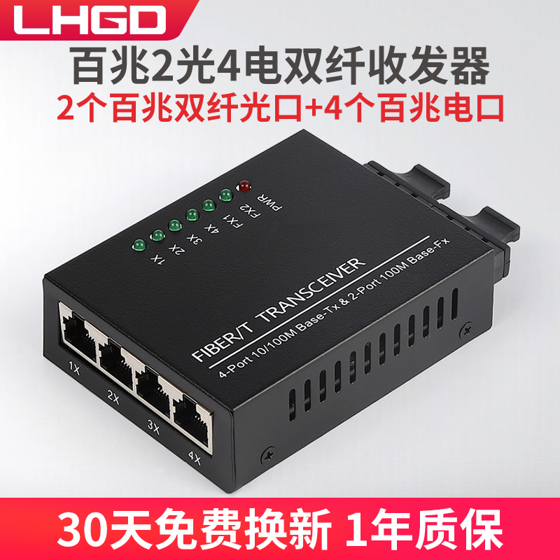 lhgd百兆2光4电双纤收发器