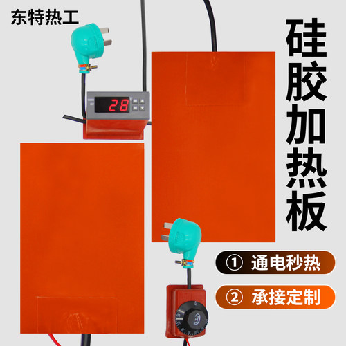 东特热工可调温硅胶加热板