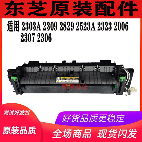 东芝2303A 2309 2829 2523A 2323 2006 2307 2306定影器 加热组件