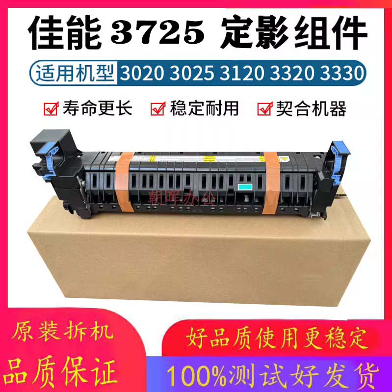 佳能C3020 3520 3525 3530 3120 3725 3720 3730加热组件定影器