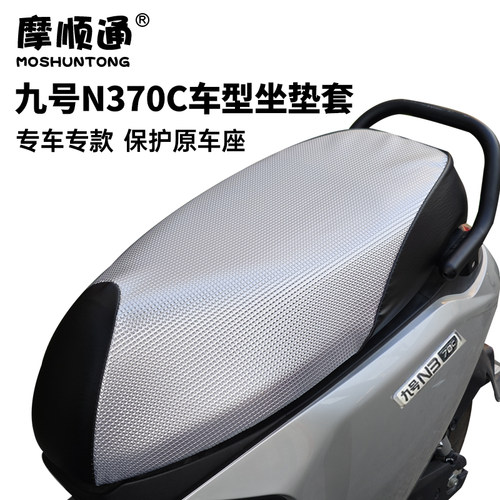 九号电动车N370C防晒防水坐垫套