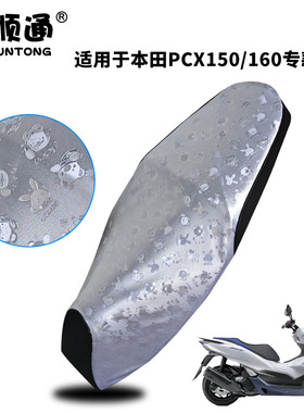 适用本田PCX160/150摩托车坐垫套防晒防水皮革加厚网格座套