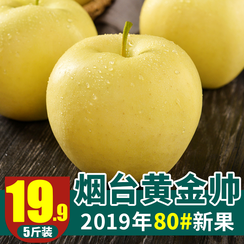 烟台 黄元帅苹果 水果10新鲜5斤粉面黄 金帅苹果 当季 整箱