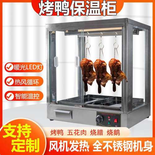 商用不锈钢烤鸭保温展示柜风热脆皮五花肉烧腊手撕鸭展示大保厂家