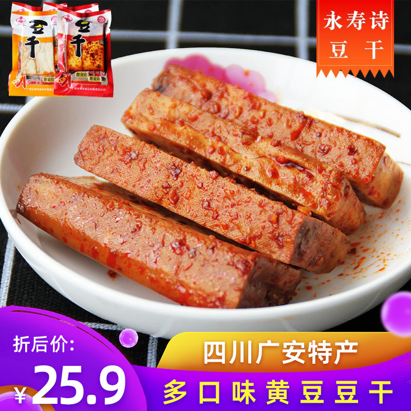 四川特产永寿诗五香豆干麻辣香菇香辣散装豆腐干小零食散装500g
