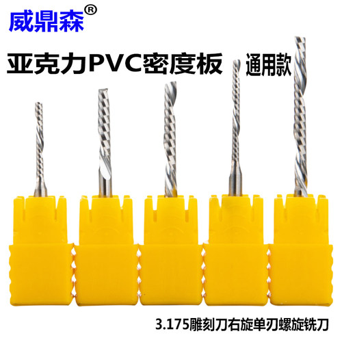 威鼎森雕刻刀3.175单刃螺旋铣刀