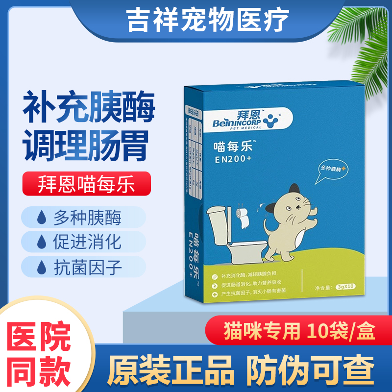 喵每乐宠物胰腺炎补充多种胰酶