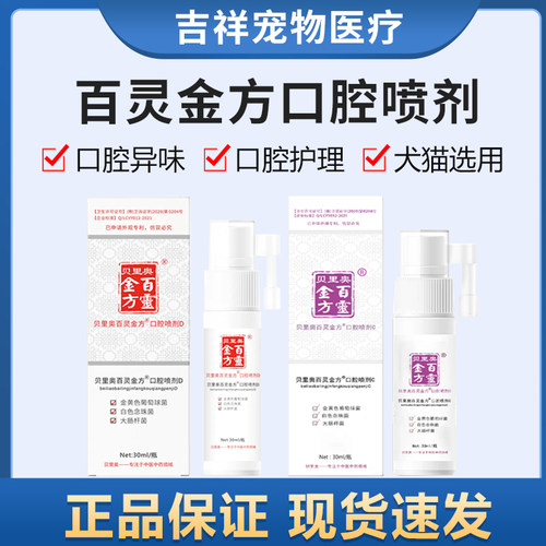 百灵金方口腔喷剂宠物猫流口水异味清片剂狗红肿牙结石口腔清洁