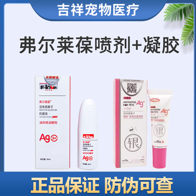 弗尔莱葆迷你快洁喷剂活性银宠康抗菌液凝胶宠物狗皮肤病喷剂外用