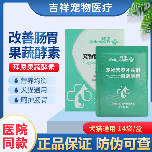 拜恩猫咪益生菌狗狗胰酶软便猫犬肠胃消化酶宠物益生菌果蔬酵素