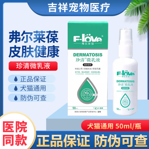 弗尔莱葆珍清维乳液狗狗猫猫犬皮肤健康护理皮毛康健营养毛发
