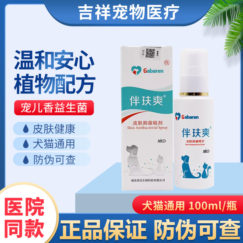 伴肤爽喷剂狗狗皮肤外用猫咪真菌皮肤喷剂