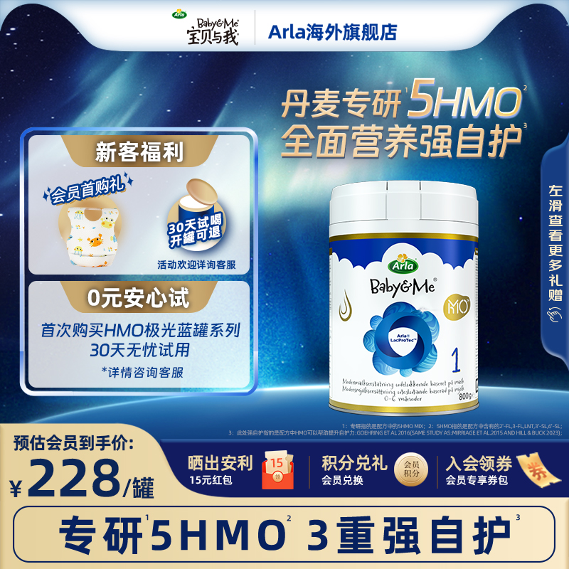 Arla宝贝与我5HMO极光蓝罐 高端丹麦进口婴幼儿奶粉 1段 800g