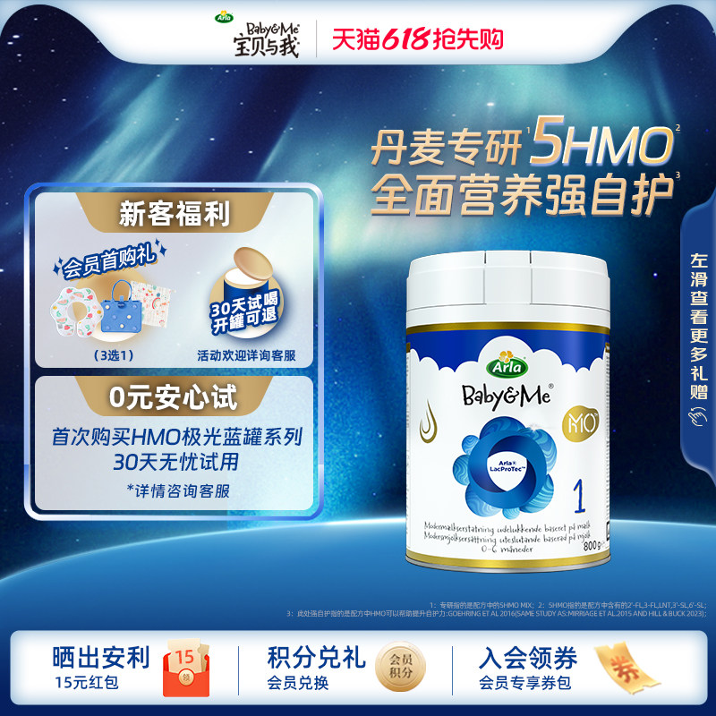 【新客试用】Arla宝贝与我5HMO蓝罐 丹麦进口婴幼儿奶粉 1段 800g