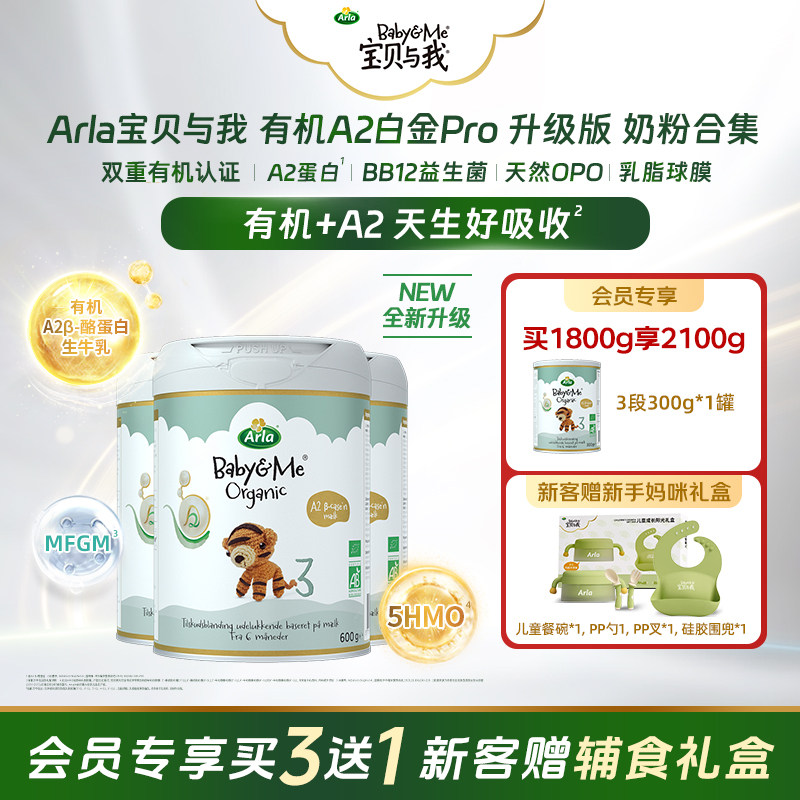 Arla 有机A2白金Pro 升级版婴儿配方奶粉3段 4罐(3大1小)纯享装