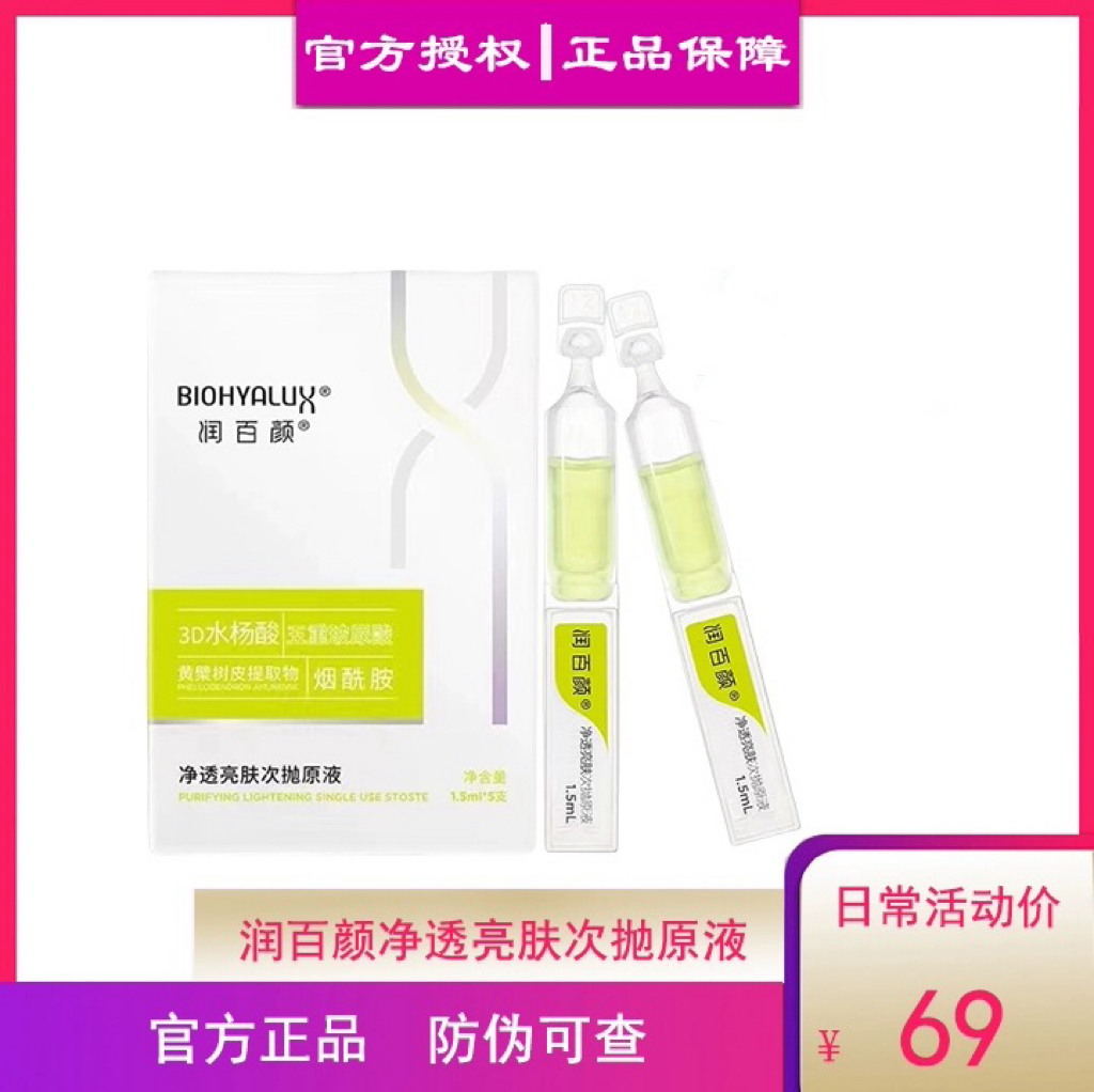 华熙生物润百颜净透亮肤次抛原液5支拍一发6盒（24年8月效期）