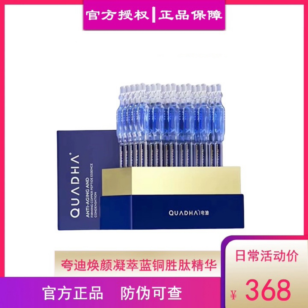 华熙生物夸迪焕颜凝萃蓝铜胜肽次抛精华液