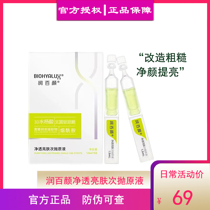 华熙生物润百颜净透亮肤次抛5支装1.5ml/5支（24年8月份到期）