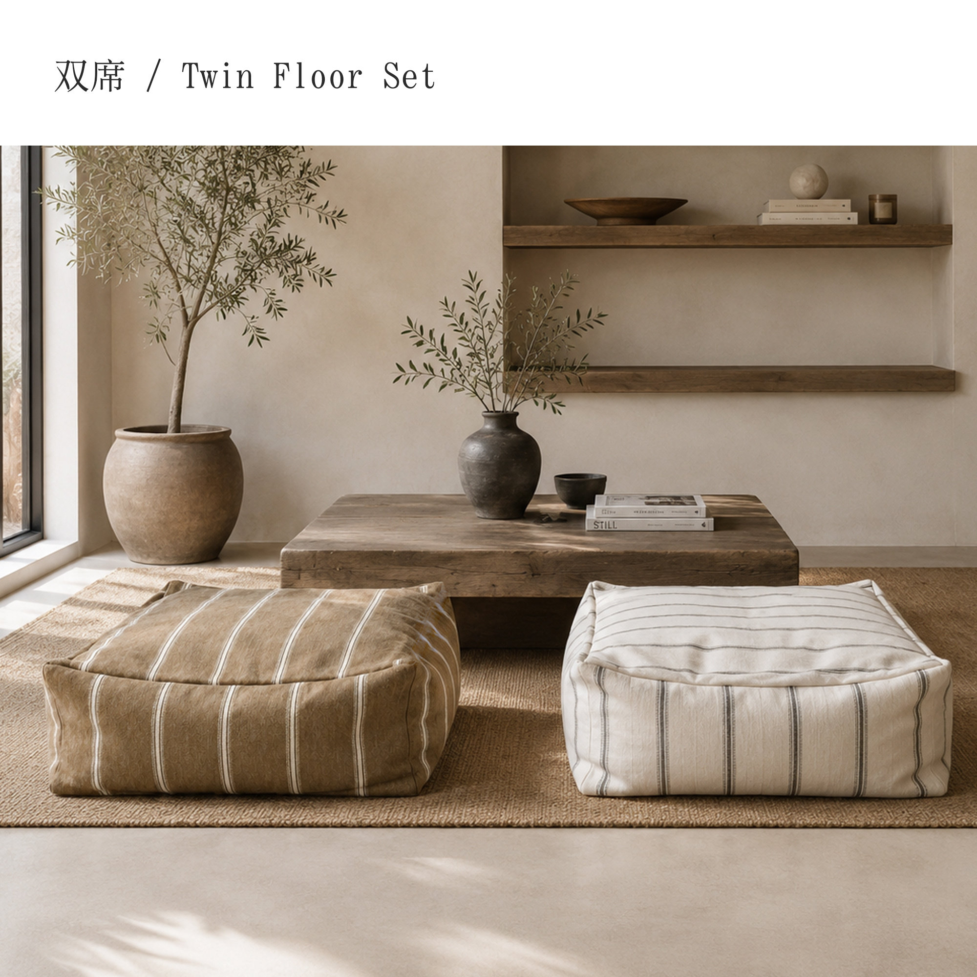 ZEN手工羊毛混纺双席坐墩组合
