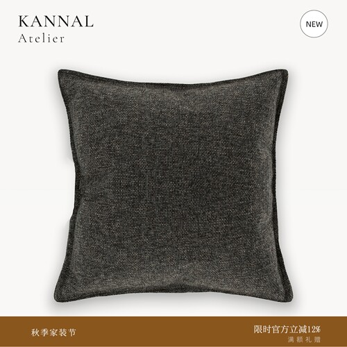 KANNAL深灰咖色混纺编织肌理抱枕
