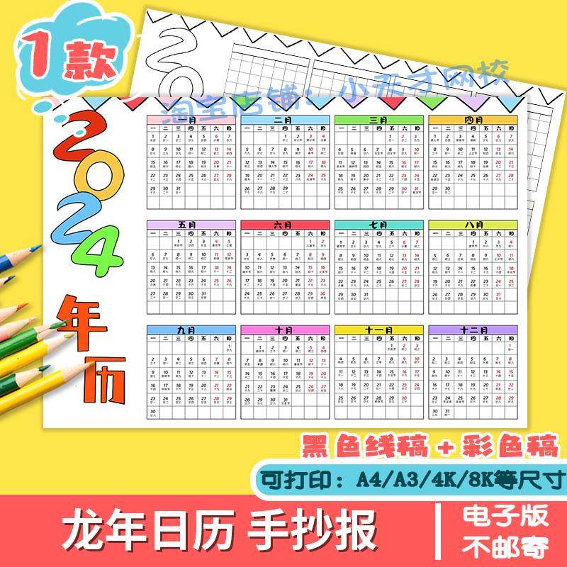 2024龙年日历手抄报模板小学生年历月历台历电子版涂色线稿儿童画