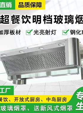 明档玻璃烟罩新风烟罩