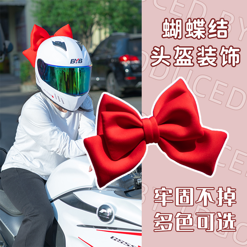 头盔蝴蝶结装饰各种盔型通用